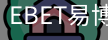 EBET易博